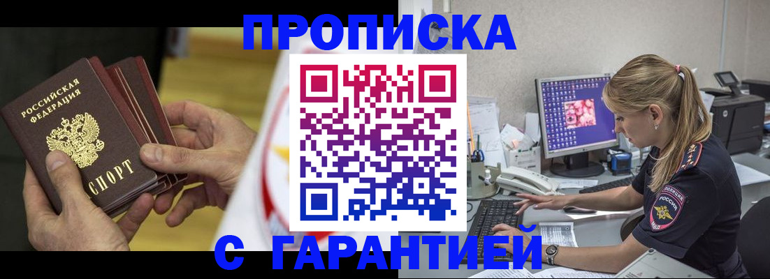 прописка гарантия в Моздоке